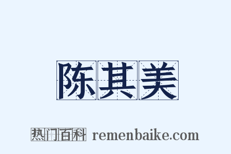 陈其美是什么意思的图片